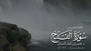 ﴿مُحَمَّدٌ رَسولُ اللَّهِ﴾ ، تلاوة لما تيسر من سورة الفتح،  رمضان ١٤٣٨هـ  | د. عاصم اللحيدان