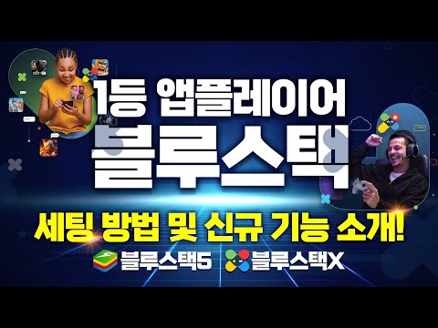 (검은사막M) 1등 앱플레이어  🔵블루스택🔵 세팅 방법 및 신규 기능 소개! 💠블루스택5,블루스택X💠 #스테이트 오브 서바이벌 #검은사막M #PC로 모바일게임 #컴퓨터로 모바일게임