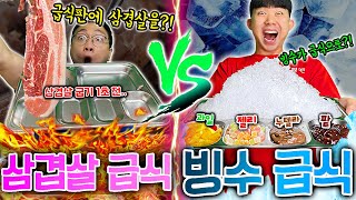 삼겹살급식 vs 팥빙수급식?! 급식에 빙수가 나온다고..?!! [꿈의급식 선발대회 3탄]