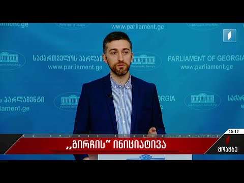 „გირჩი“ საგადასახადო კოდექსში ცვლილებების შეტანის ინიციატივით გამოდის