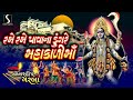 Rame Rame Pava Na Dungare Mahakali Maa - NONSTOP GARBBA