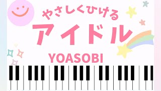 【初級】アイドル/かんたんサビのみ♪ - YOASOBI