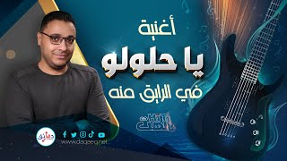 أغنية يا حلولو | تألق أحمد أمين وتأثير أكرم حسني في تتر مسلسل الصفارة | الهت