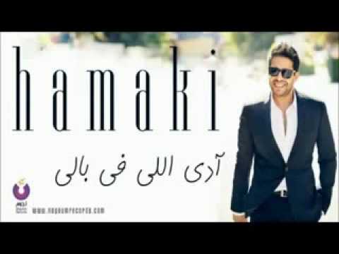 محمد حماقى ادى اللى فى بالى 3 2012      