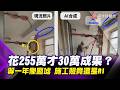 花255萬裝修只剩30萬成果！等一年還像廢墟 施工照竟是AI合成｜#寰宇財經新聞
