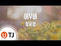 TJ노래방 멜로디제거 어부바 장윤정 TJ Karaoke