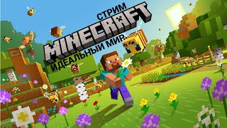 (СТРИМ) идеальный мир в майнкрафт (2 попытка) #6