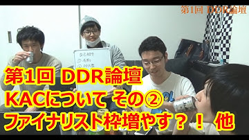 【第1回】DDR論壇 ~KACについて②~