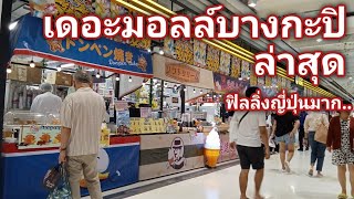 ดูโรงหนังใหม่ พาเดินดองกี้ ซุปเปอร์มาร์เก็ตญี่ปุ่นสาขาเดอะมอลล์บางกะปิ