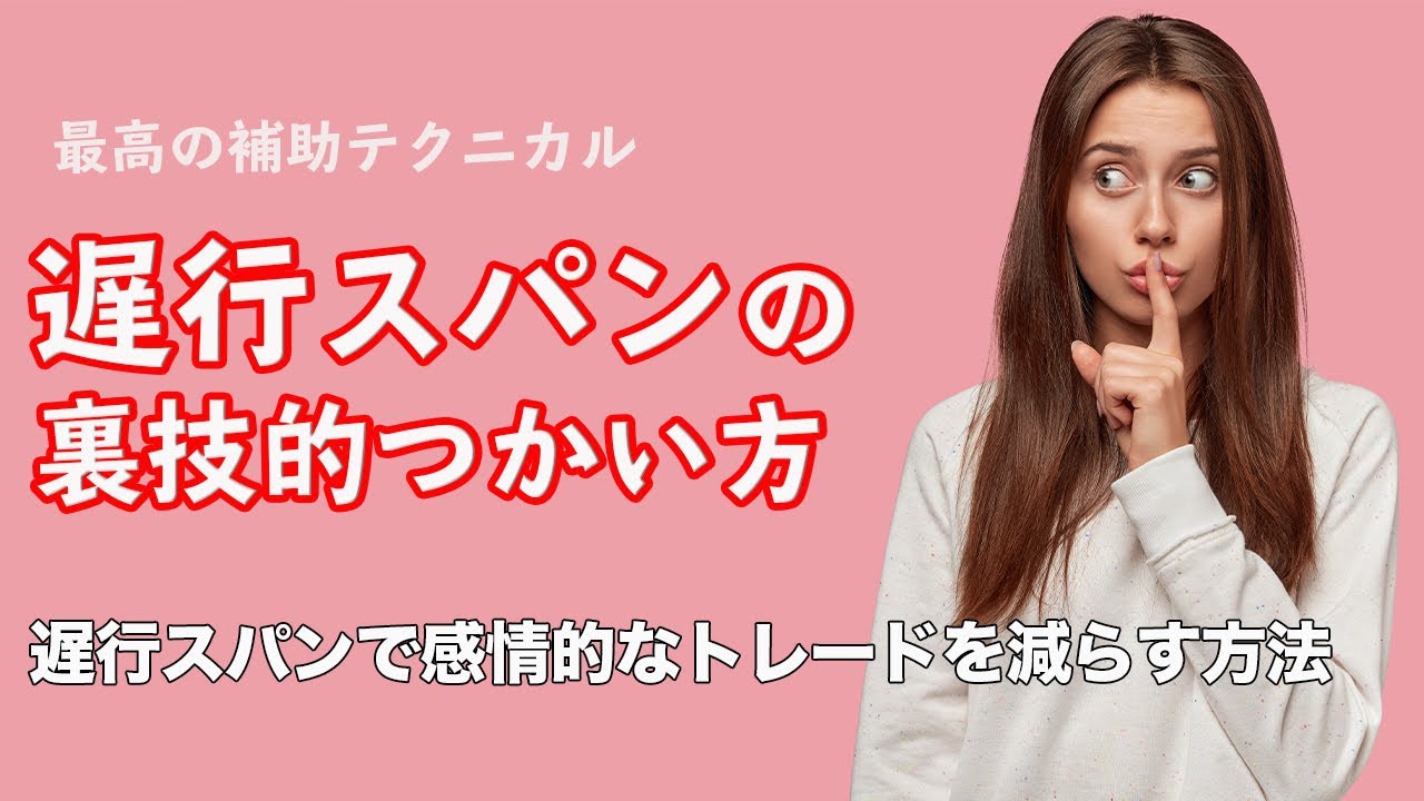 【FX】遅行スパン、かずえモン流の使い方！遅行スパンで値動き予測