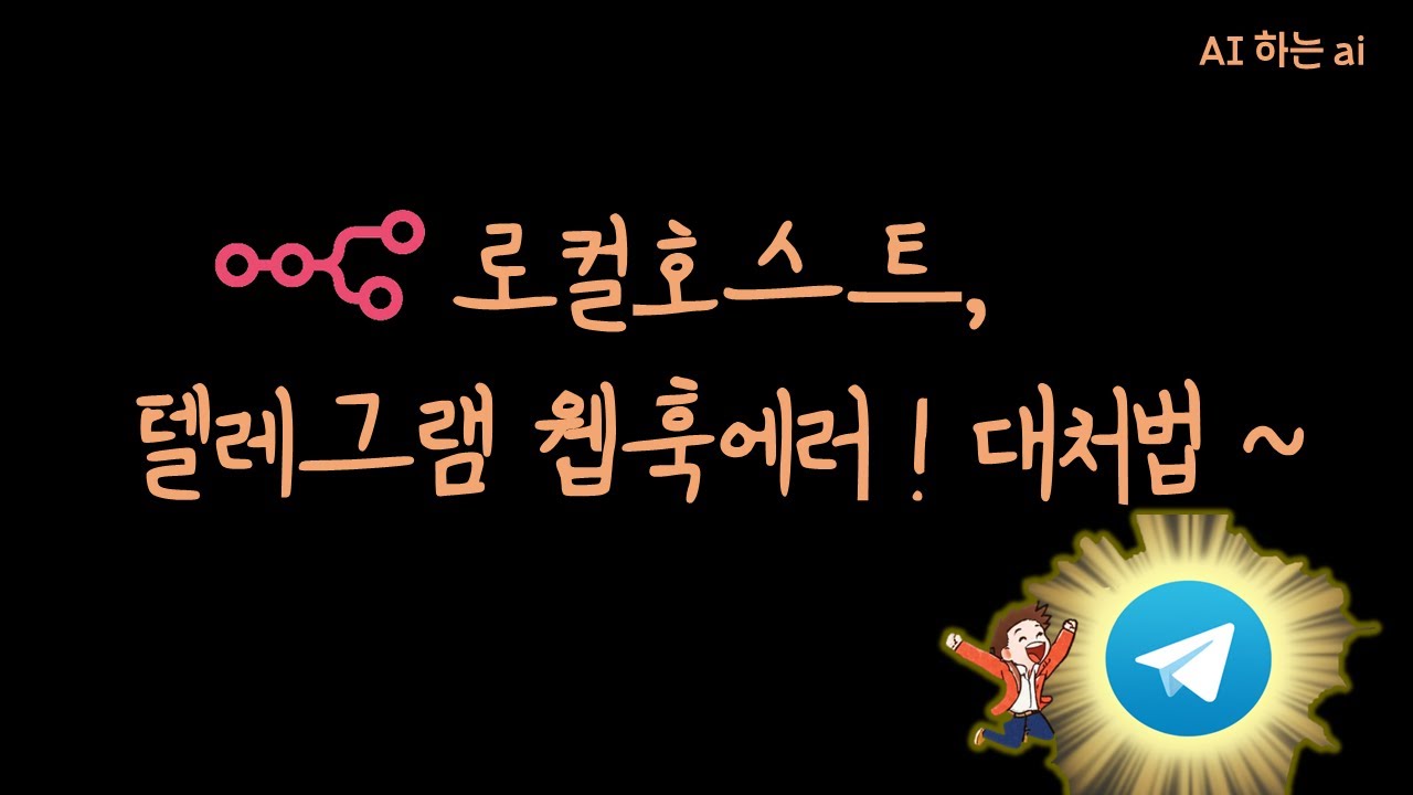 ? 텔레그램 봇 웹훅 에러, 10분 만에 끝내는 완벽 가이드 (n8n, Docker, ngrok)