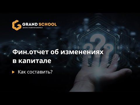 Как составить фин отчет об изменениях в капитале?