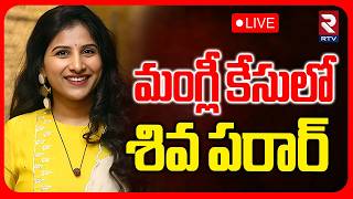 Mangli Brother Shiva Abscond🔴LIVE : పరారీలో మంగ్లీ తమ్ముడు.. | Singer Mangli Scam Updates | RTV