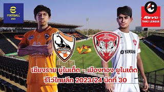 EFootball PES 2024 เชียงราย ยูไนเต็ด vs เมืองทอง ยูไนเต็ด จำลองเกมรีโว่ไทยลีก 2023/24 นัดที่ 30