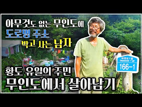 배 타고 두시간 반, 물도 없고 전기도 없는 무인도에 맨손으로 들어와 6년 째 혼자서 살고 있는 남자!ㅣ황도 로빈슨 크루소의 무인도 살아남기 ㅣ한국기행