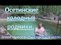 Где можно охладиться в 30 градусную жару. Осетинские родники в Таманском лесу, дорога и территория.