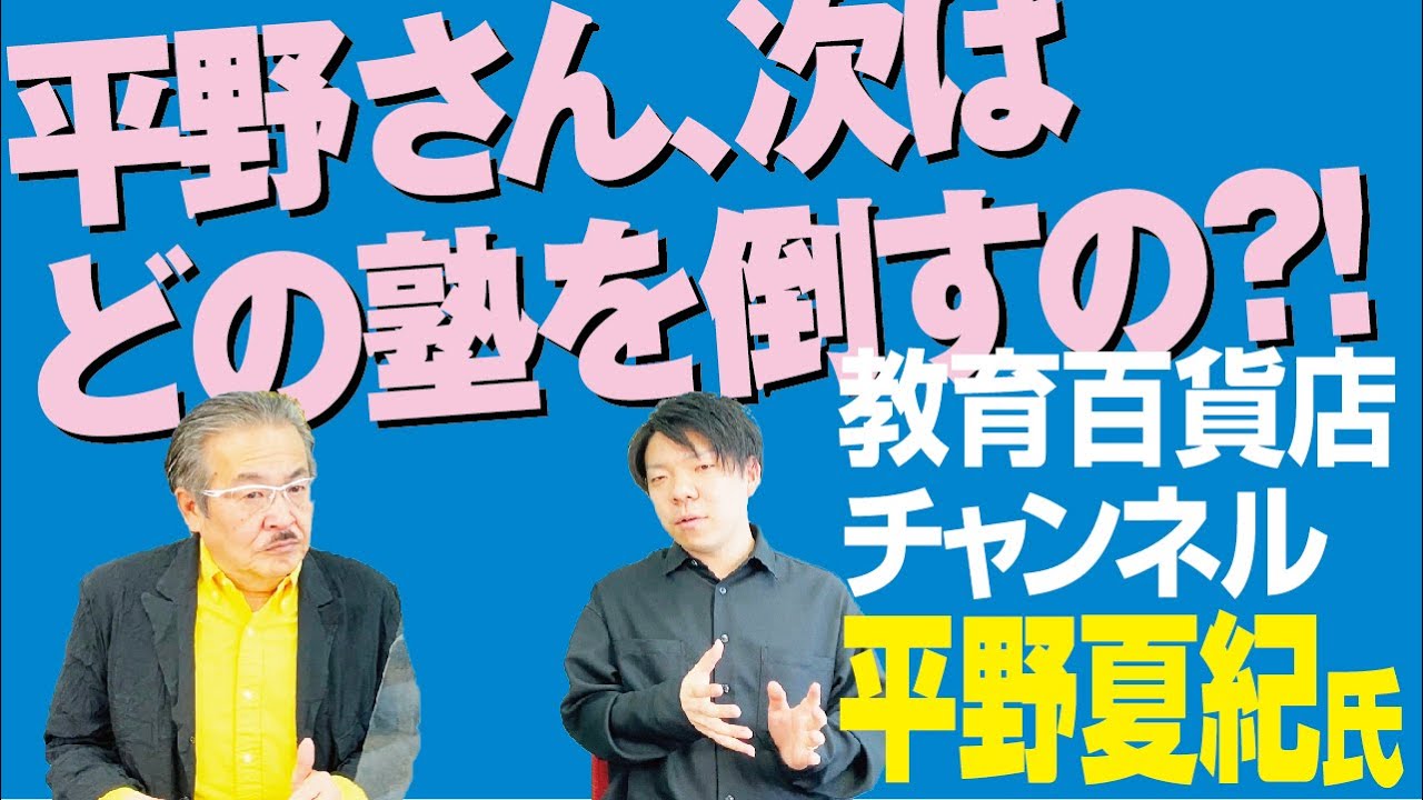 【次はどこの塾を倒す？！】大手塾の倒し方について語っている平野さんへ次なるターゲットについて聞きました！