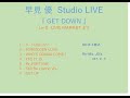 早見 優/Studio LIVE『GET DOWN』