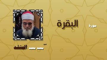 القران الكريم بصوت الشيخ محمد محمد المنشد | سورة البقرة