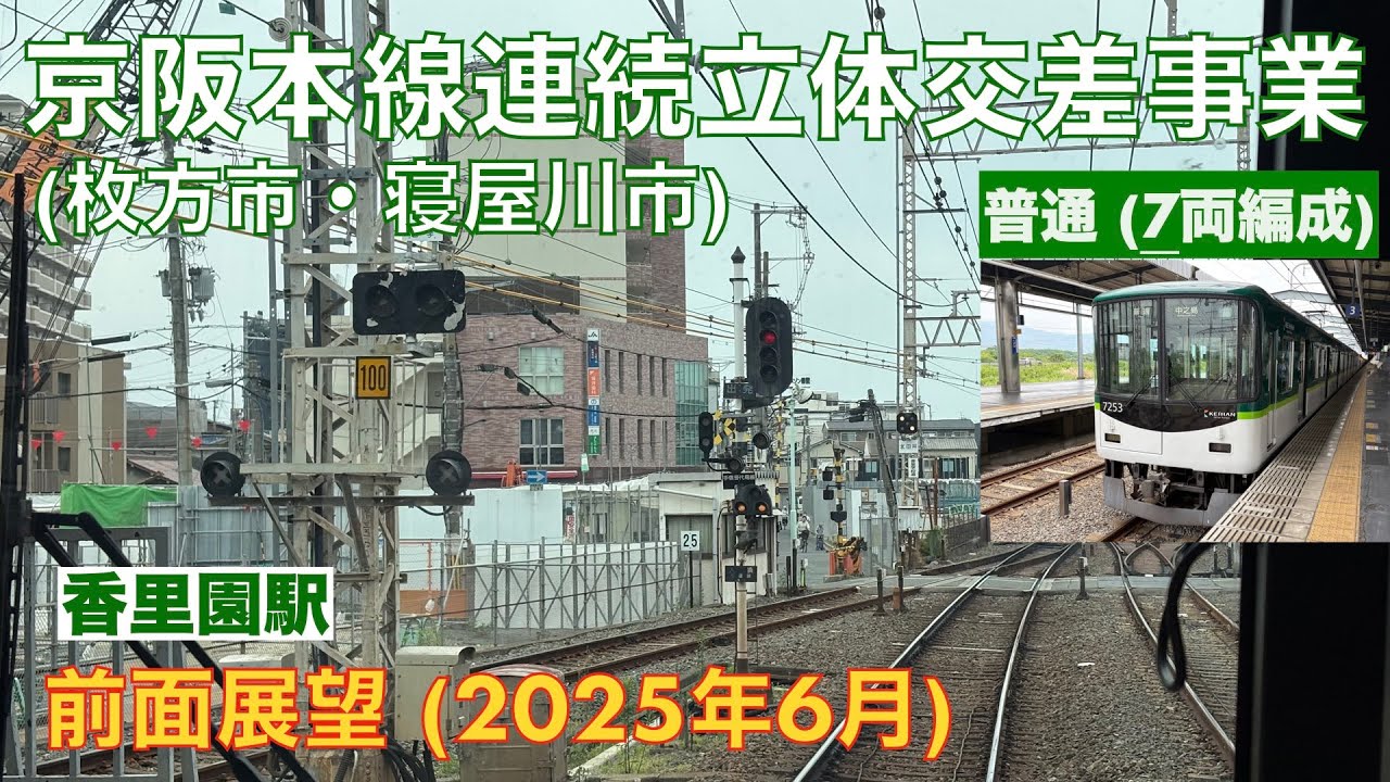【京阪本線連続立体交差事業 (枚方市・寝屋川市)】樟葉→萱島 (2025年6月)【前面展望】