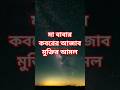 #মা #বাবা #মা_বাবা #আহমাদুল্লাহ #maa #baba #waz #ahmadulla #shorts #reels #video #viral #দোয়া