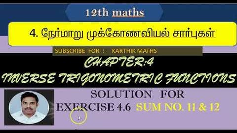 EXERCISE 4.6  Q.NO.11 AND 12 |12TH MATHS TN| ONE MARK SOLUTION | CHAPTER 4 |INVERSE TRIG FUN  TM &EM