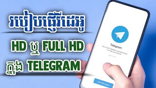 របៀបផ្ញើវីដេអូ HD ឬ Full HD ក្នុង Telegram/Mr. Meun