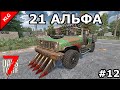 7 Days to die АЛЬФА 21 ► ПОРА КОПАТЬ ► #12 (СТРИМ)