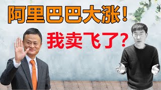 阿里巴巴BABA！我卖飞了？！