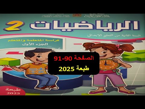 كراسة الرياضيات المستوى الثاني الصفحة 90 91 حل المسائل 