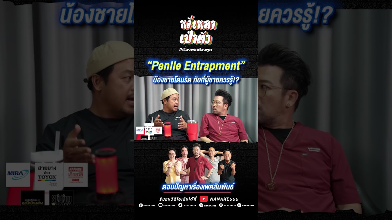 "Penile Entrapment" น้องชายโดนรัด ภัยที่ผู้ชายควรรู้!?
