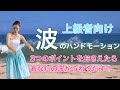 上級者向け 波のハンドモーション うねる波にするには3つのポイントをおさえよう!みっちゃんのフラレッスンNo31