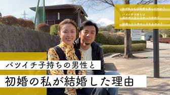 バツイチ子持ち Youtube