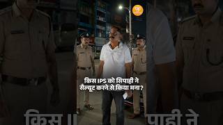 किस IPS को सिपाही ने सैल्यूट करने से किया मना?