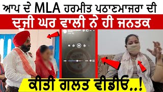 MLA Harmeet Pathan Majra ਆਪਣੇ ਦੂਜੇ ਵਿਆਹ ਕਾਰਨ ਘਿਰਿਆ ਵਿਵਾਦਾਂ 'ਚ, ਜਾਰੀ ਕੀਤੀ ਗਲਤ ਵੀਡੀਓ..!