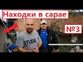 Находки в третьем САРАЕ...