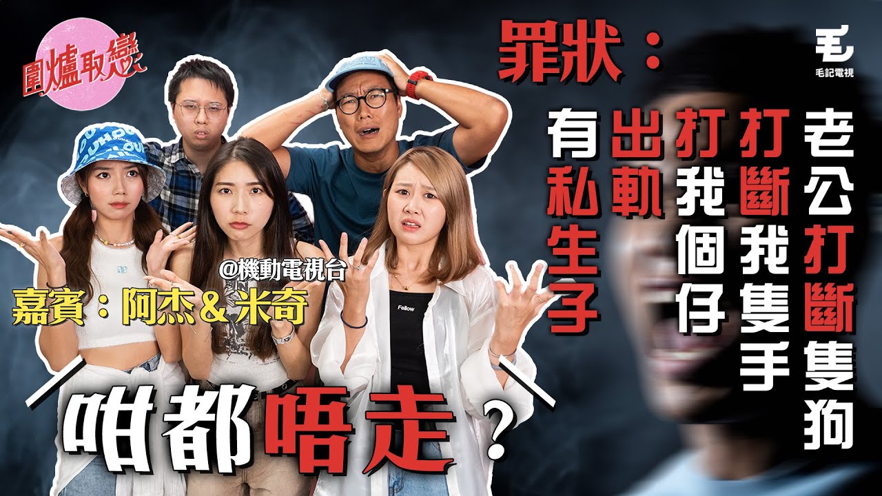 25/08 《圍爐取戀》想返去「恐怖情人」前夫身邊...