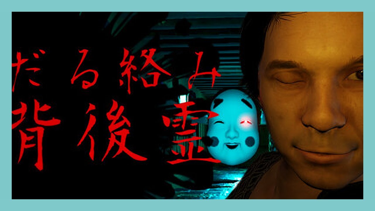 だる絡み背後霊】今をときめく☆除霊師とうざい背後霊【ゲーム実況