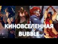 БУДУЩЕЕ КИНОВСЕЛЕННОЙ БАБЛ: САМЫЙ СВЕТЛЫЕ ПРОГНОЗЫ