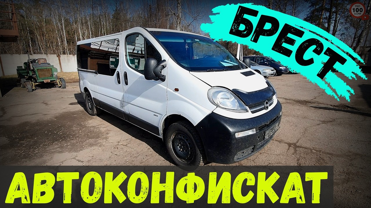 В КОНФИСКАТЕ появился НЕПЛОХОЙ ОПЕЛЬ ВИВАРО, СЕРУЮ СОТКУ продали в ДВА раза ДОРОЖЕ, БРЕСТ, БЕЛАРУСЬ