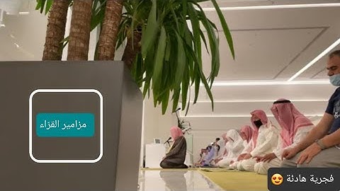 فجرية جميلة وهادئة للشيخ ناصر القطامي من جامع المهيني ما تيسر من سورة ال عمران