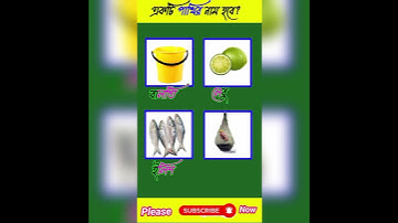 বুদ্ধির ধাঁধা 😚।। Puzzle Riddles । dhadha।। Brain Test ।।#shorts #bangla