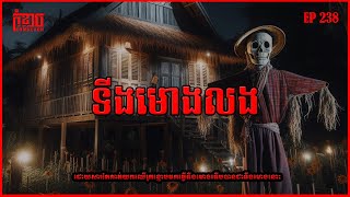 ទីងមោងលង | កុំខ្លាច-Don't Scare | Ghost Stories🤫 | និទានរឿងខ្មោច EP238