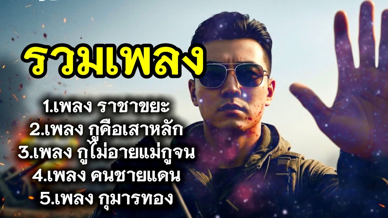 รวมเพลง | ศิลปิน 9.9 ล้าน | ฟังมันๆ มันๆในรถ