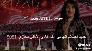 احلام اليمني2021 انشجع في نادي الاهلي🔥🔥🔥