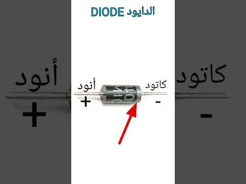 الدايود   الدايود