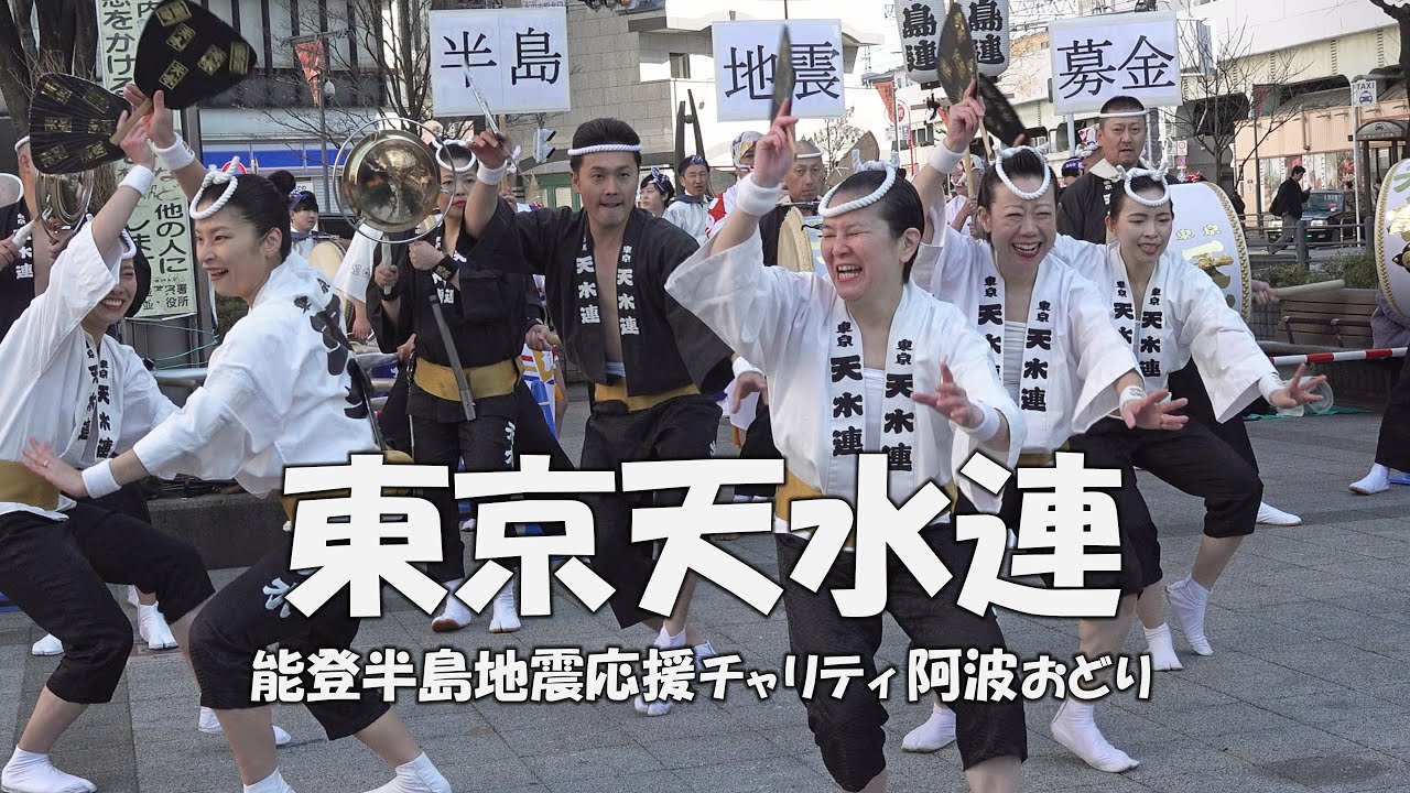 高円寺駅北口広場で舞う「東京天水連」Awa Odori - 能登半島地震応援チャリティ阿波おどり（2024.2.12）