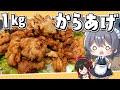 【料理】咲夜ちゃんの大量1キロからあげ作り【ゆっくり実況】