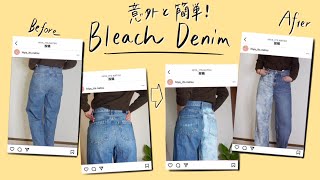 意外と簡単！デニムをオリジナルリメイク！#DIY #bleachdenim