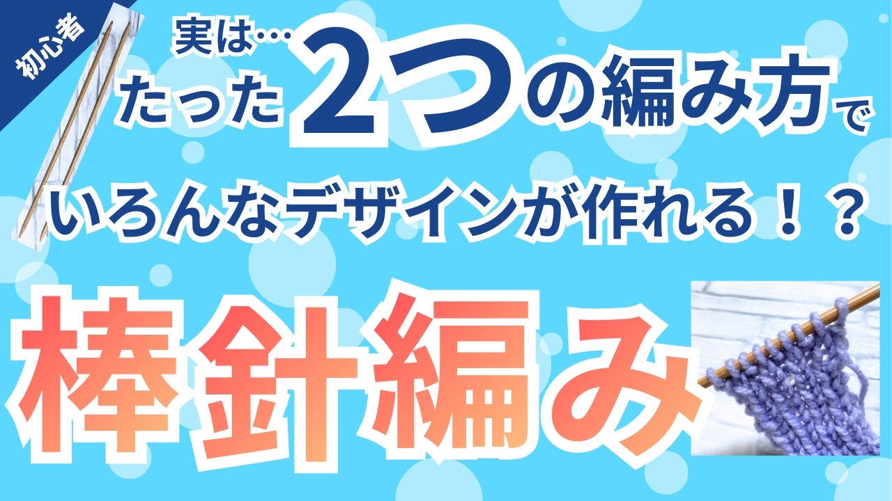 【これだけ知ってればOK】表編みと裏編みだけでデザインは生み出せる〜意外と簡単【棒針編み】〜